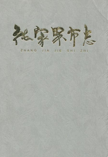 《张家界市志》.pdf电子版_湖南省志插图 《张家界市志》.pdf电子版_湖南省志插图