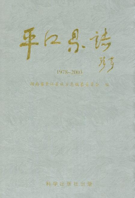 《平江县志(1978~2003)》.pdf电子版_湖南省志
