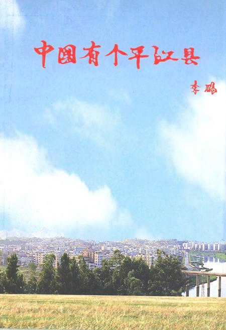 《平江县志(1978~2003)》.pdf电子版_湖南省志插图1 《平江县志(1978~2003)》.pdf电子版_湖南省志插图1