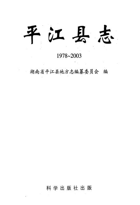 《平江县志(1978~2003)》.pdf电子版_湖南省志插图3 《平江县志(1978~2003)》.pdf电子版_湖南省志插图3