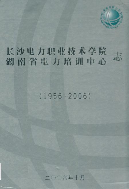 《长沙电力职业技术学院湖南省电力培训中心志(1956-2006)》.pdf电子版_湖南省志