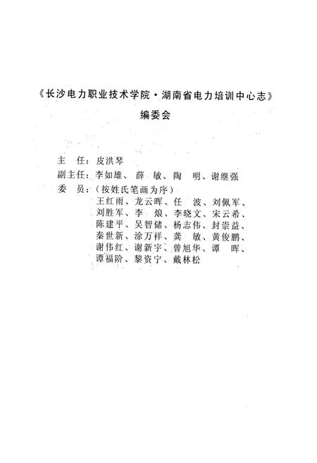 《长沙电力职业技术学院湖南省电力培训中心志(1956-2006)》.pdf电子版_湖南省志插图1