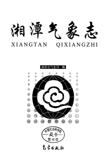 《湘潭气象志》.pdf电子版_湖南省志预览图1