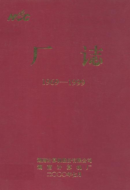 《厂志(1969-1999)》.pdf电子版_湖南省志缩略图