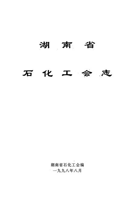 《湖南省石化工会志》.pdf电子版_湖南省志预览图1