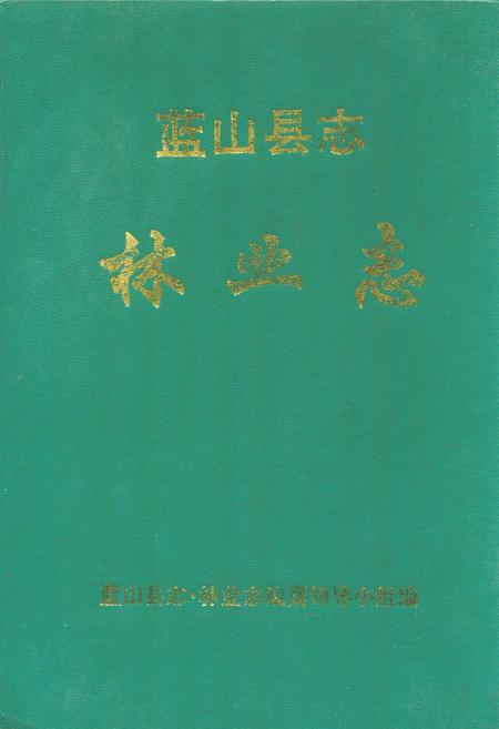 《蓝山县志林业志》.pdf电子版_湖南省志缩略图