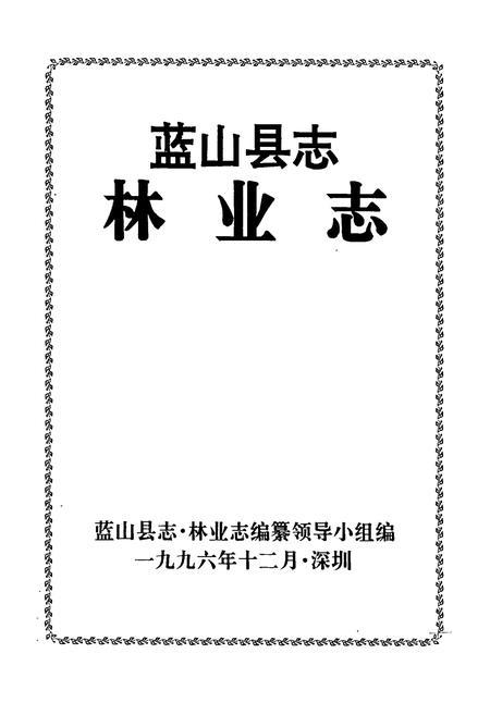 《蓝山县志林业志》.pdf电子版_湖南省志预览图1