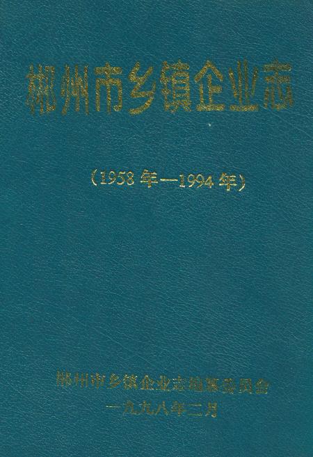 《郴州市乡镇企业志(1958年-1994年)》.pdf电子版_湖南省志缩略图