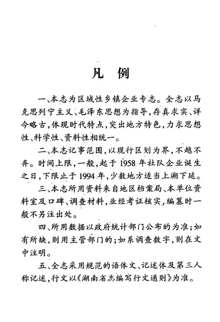 《郴州市乡镇企业志(1958年-1994年)》.pdf电子版_湖南省志预览图3