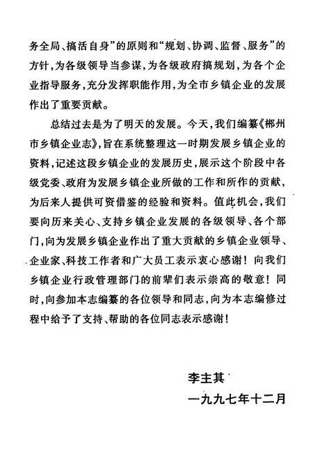 《郴州市乡镇企业志(1958年-1994年)》.pdf电子版_湖南省志预览图5