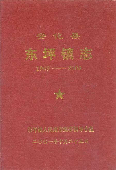 《安化县东坪镇志(1949-2000)》.pdf电子版_湖南省志缩略图