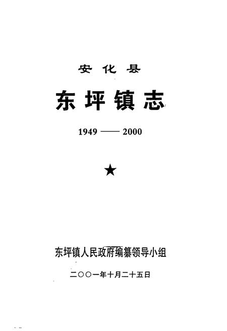 《安化县东坪镇志(1949-2000)》.pdf电子版_湖南省志预览图1