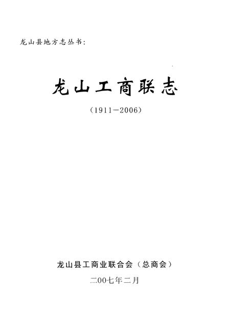 《龙山工商联志(1911-2006)》.pdf电子版_湖南省志预览图1