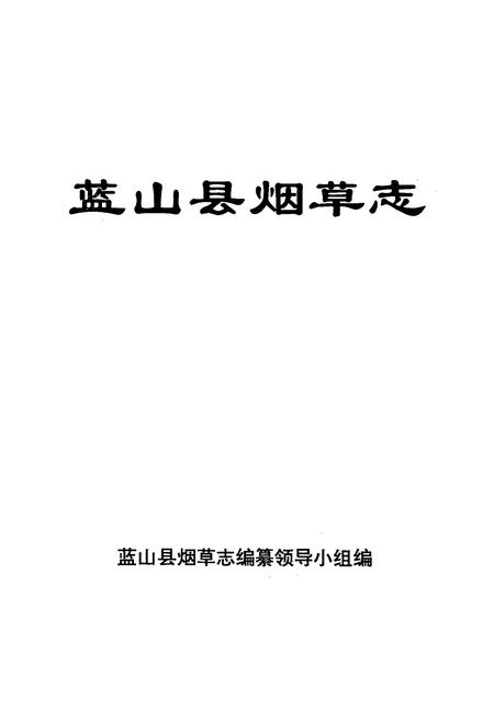 《蓝山县烟草烟志》.pdf电子版_湖南省志预览图1