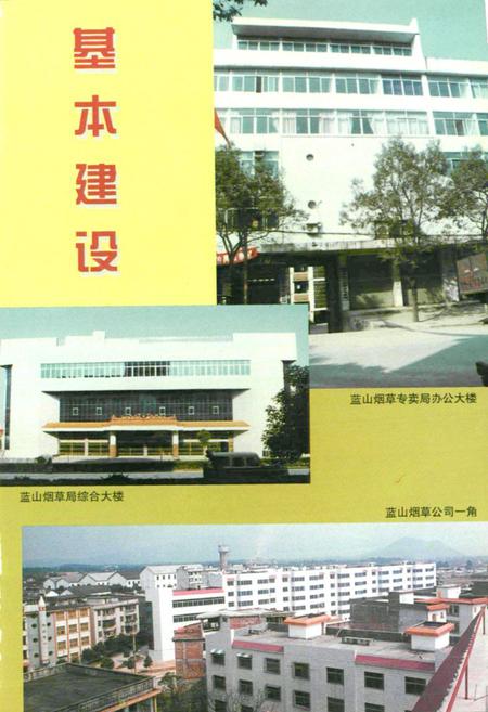 《蓝山县烟草烟志》.pdf电子版_湖南省志预览图3