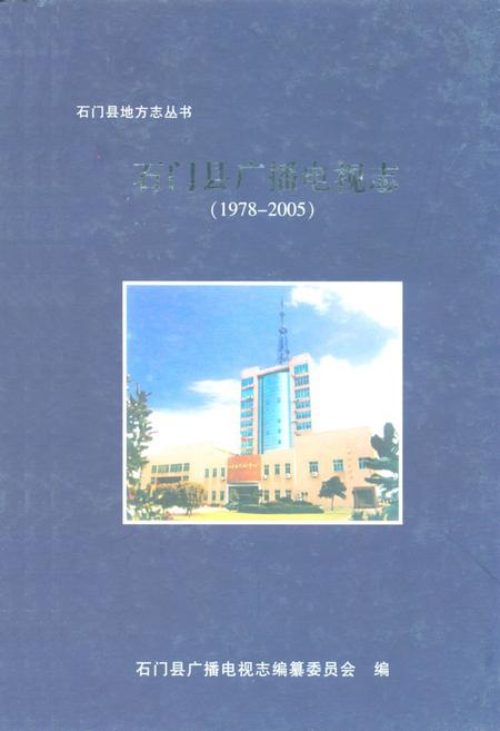 《石门县地方志丛书石门县广播电视志(1978-2005)》.pdf电子版_湖南省志缩略图