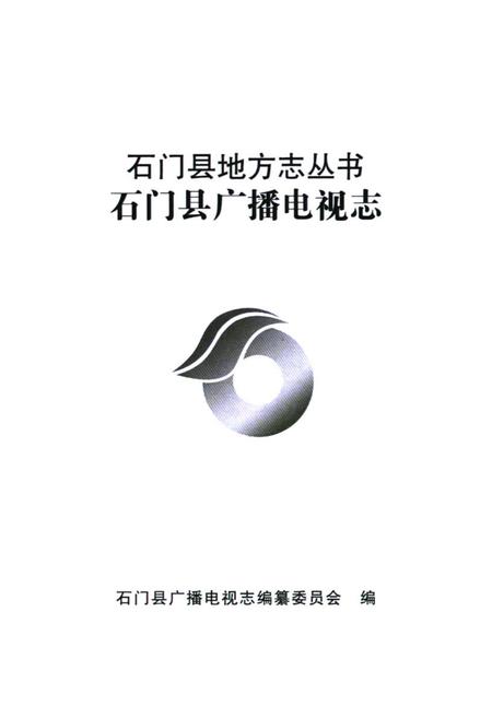 《石门县地方志丛书石门县广播电视志(1978-2005)》.pdf电子版_湖南省志预览图1