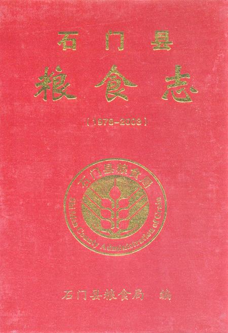 《石门县粮食志(1978-2003)》.pdf电子版_湖南省志缩略图