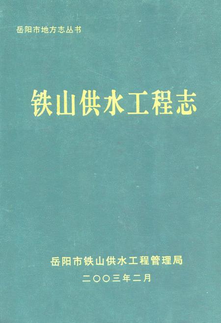 《铁山供水工程志》.pdf电子版_湖南省志预览图