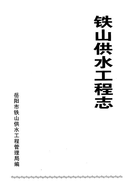 《铁山供水工程志》.pdf电子版_湖南省志预览图1