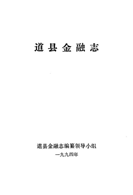 《道县金融志》.pdf电子版_湖南省志插图1 《道县金融志》.pdf电子版_湖南省志插图1