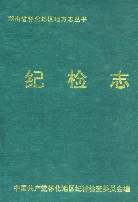 《纪检志》.pdf电子版_湖南省志插图 《纪检志》.pdf电子版_湖南省志插图