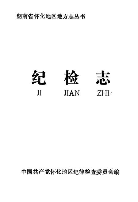 《纪检志》.pdf电子版_湖南省志插图1 《纪检志》.pdf电子版_湖南省志插图1