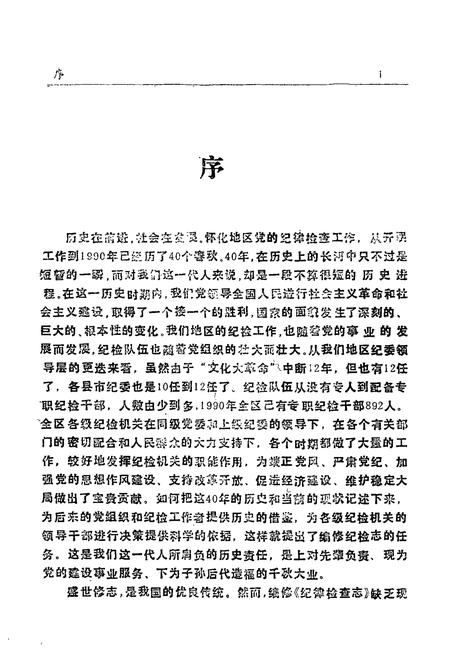 《纪检志》.pdf电子版_湖南省志插图4 《纪检志》.pdf电子版_湖南省志插图4