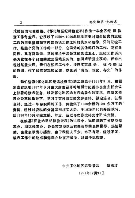 《纪检志》.pdf电子版_湖南省志插图5 《纪检志》.pdf电子版_湖南省志插图5