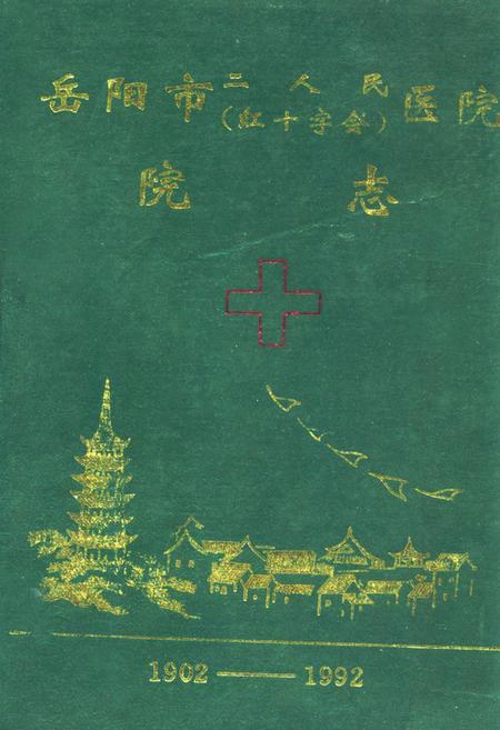 《岳阳市二人民(红十字会)医院院志(1902-1992)》.pdf电子版_湖南省志插图 《岳阳市二人民(红十字会)医院院志(1902-1992)》.pdf电子版_湖南省志插图