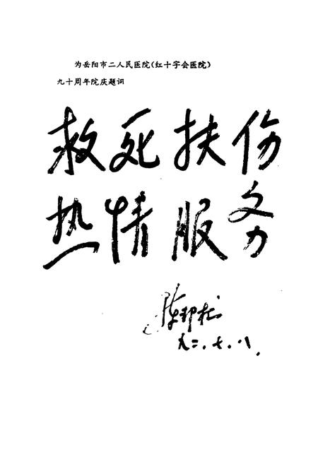 《岳阳市二人民(红十字会)医院院志(1902-1992)》.pdf电子版_湖南省志插图4 《岳阳市二人民(红十字会)医院院志(1902-1992)》.pdf电子版_湖南省志插图4