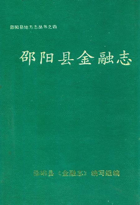 《邵阳县金融志》.pdf电子版_湖南省志