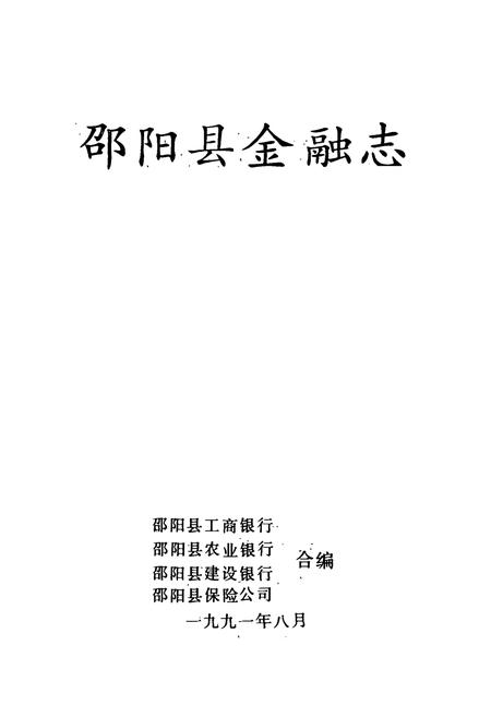 《邵阳县金融志》.pdf电子版_湖南省志插图1