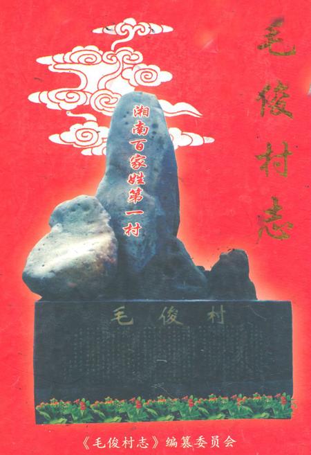 《毛俊村志》.pdf电子版_湖南省志