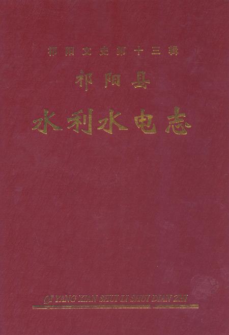 《祁阳县水利水电志》.pdf电子版_湖南省志插图 《祁阳县水利水电志》.pdf电子版_湖南省志插图