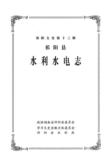 《祁阳县水利水电志》.pdf电子版_湖南省志插图1 《祁阳县水利水电志》.pdf电子版_湖南省志插图1