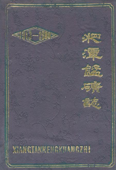 《湘潭锰矿志(1913-1980)》.pdf电子版_湖南省志