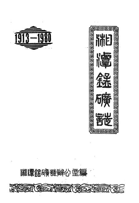 《湘潭锰矿志(1913-1980)》.pdf电子版_湖南省志插图1