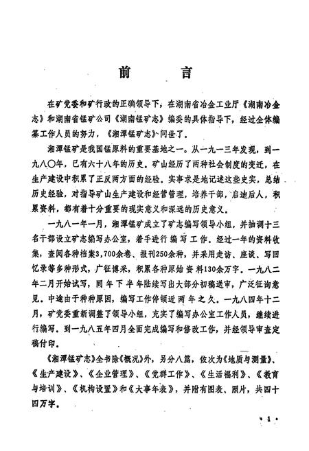 《湘潭锰矿志(1913-1980)》.pdf电子版_湖南省志插图2