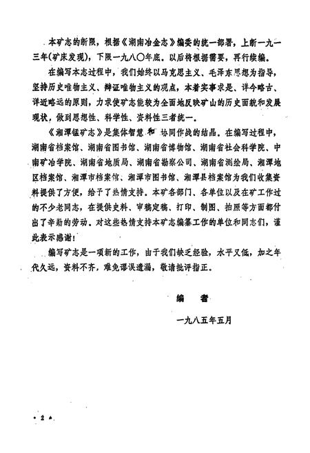 《湘潭锰矿志(1913-1980)》.pdf电子版_湖南省志插图3