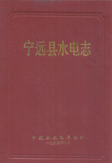 《宁远县水电志》.pdf电子版_湖南省志