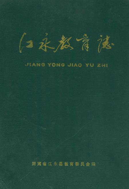 《江永县教育志》.pdf电子版_湖南省志