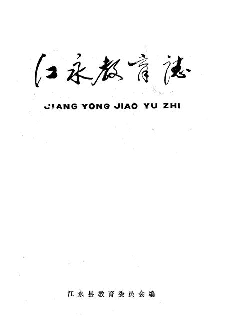 《江永县教育志》.pdf电子版_湖南省志插图1 《江永县教育志》.pdf电子版_湖南省志插图1