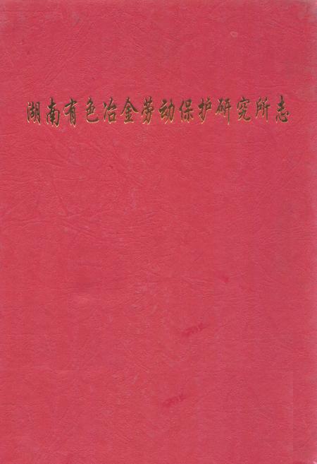 《湖南有色冶金劳动保护研究所志(1982-1997)第二册》.pdf电子版_湖南省志插图 《湖南有色冶金劳动保护研究所志(1982-1997)第二册》.pdf电子版_湖南省志插图