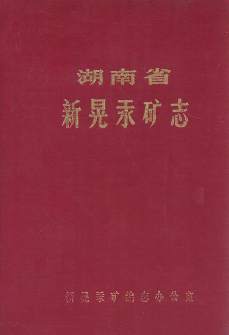 《湖南省新晃汞矿志》.pdf电子版_湖南省志
