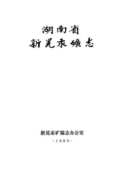《湖南省新晃汞矿志》.pdf电子版_湖南省志插图1
