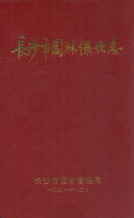 《长沙市园林绿化志》.pdf电子版_湖南省志