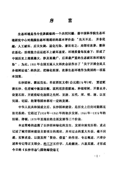 《长沙市园林绿化志》.pdf电子版_湖南省志插图1