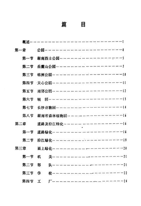 《长沙市园林绿化志》.pdf电子版_湖南省志插图4