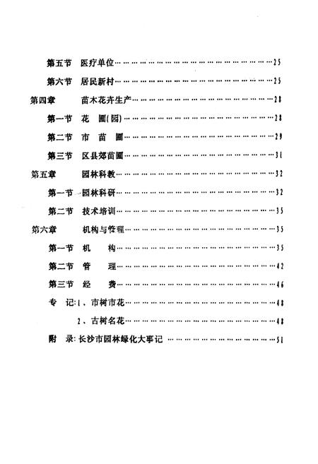《长沙市园林绿化志》.pdf电子版_湖南省志插图5